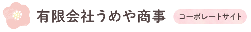 有限会社うめや商事 コーポレートサイト